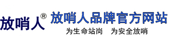 空气呼吸器厂家_防化服厂家_气体检测仪厂家-山东放哨人安全设备有限公司