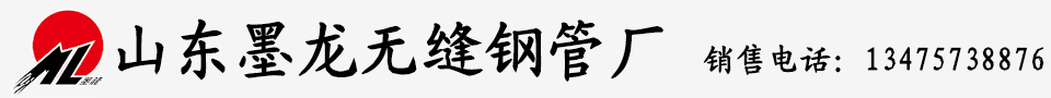 墨龙无缝钢管_墨龙钢管_山东墨龙无缝钢管厂