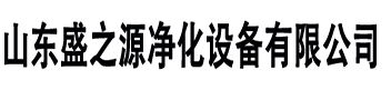 山东风淋室厂家|风淋室厂家电话|青岛风淋室|山东风淋门|潍坊风淋室|山东风淋室-山东盛之源净化设备有限公司