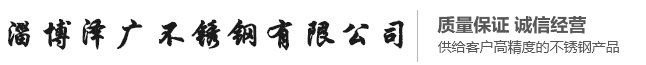 淄博泽广不锈钢有限公司-不锈钢板，不锈钢棒，不锈钢椿钢，不锈钢方管，不锈钢管件，不锈钢焊管，不锈钢角钢，不锈钢水箱酒罐，不锈钢卫生管，不锈钢无缝管，不锈钢装饰管