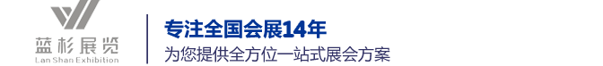 上海展台设计搭建|上海展厅设计制作|展台设计公司|上海蓝杉展览展示有限公司