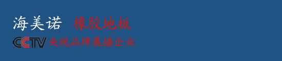 橡胶地板卷材_橡胶地板块材_北京海美诺卷材橡胶地板生产厂家