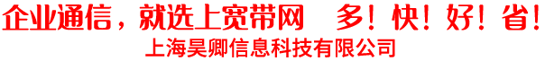 上海昊卿信息科技有限公司，企业通信，就选sh10000.com  多！快！好！省