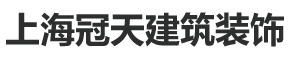 上海冠天建筑装饰工程有限公司