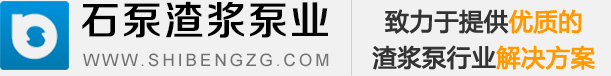 渣浆泵厂家|石家庄水泵厂|石家庄工业泵厂|石家庄泵业集团|渣浆泵配件|石家庄石泵渣浆泵业有限公司