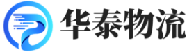 成都物流公司_成都货运公司_成都物流专线-华泰物流公司