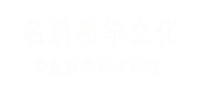 风水大师_看风水_家庭企业风水改运_择吉选日_上海名鹏文化