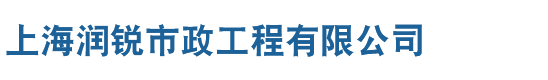 上海润锐市政工程有限公司