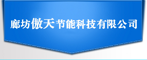 水泥发泡稳泡剂_水泥发泡母料_廊坊傲天节能科技有限公司