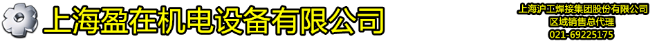 首页--上海盈在机电设备有限公司