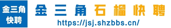 金三角石榴快聘——本地专业求职招聘平台