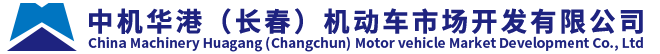 中机华港(长春）机动车市场开发有限公司