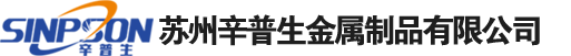 苏州辛普生金属制品有限公司__激光切割、数控折弯、焊接成型、钣金加工，各类金属钣金零部件、冲压件、焊接件、冲孔网板、五金加工件、标准钣金件、非标钣金件。