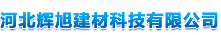 石家庄挤塑板厂-保温结构一体化板-网格布厂家__河北辉旭建材科技有限公司