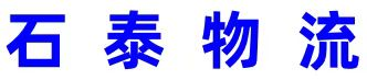 石家庄物流公司-石家庄长途搬家-石家庄零担拼车-石泰物流