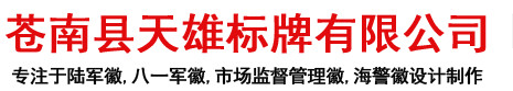 陆军徽,八一军徽,市场监督管理徽,海警徽制作厂家-苍南县天雄标牌有限公司