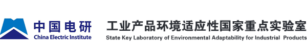 工业产品环境适应性国家重点实验室