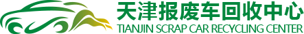 天津车辆报废|汽车报废补贴|报废车回收流程|天津报废车回收中心