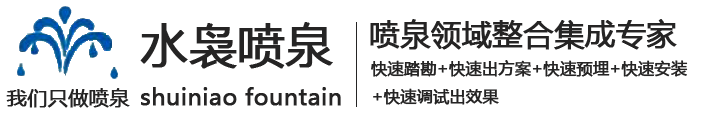 上海喷泉公司_上海喷泉安装_喷泉设计维修-上海水袅景观喷泉工程有限公司