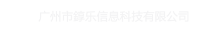 广州市錞乐信息科技有限公司