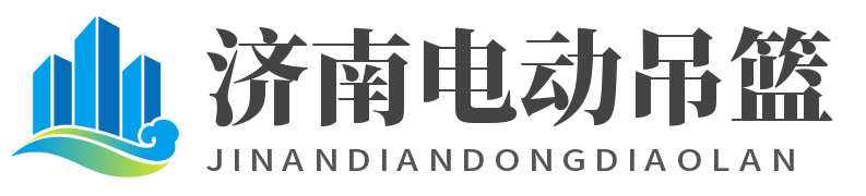 济南吊篮租赁_电动吊篮出租_建筑吊篮租赁公司-济南电动吊篮出租租赁公司