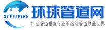 中国钢管_管件_管道_管材_钢材行业供应信息发布交易平台 -【环球管道网】