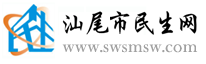 汕尾市民生网-民生信息、便民信息、掌上汕尾-资讯