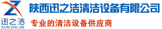 西安扫地车,扫地机价格,西安洗地机,电动环卫车,工业吸尘器_陕西迅之洁清洁设备有限公司