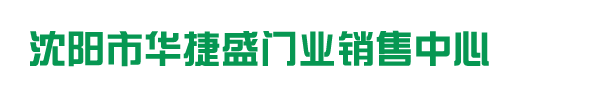 沈阳市华捷盛门业销售中心_沈阳市华捷盛门业销售中心