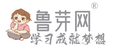 鲁芽网-学习成就梦想！