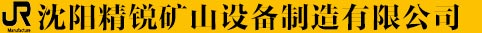 沈阳精锐矿山设备制造有限公司_沈阳精锐矿山设备制造有限公司