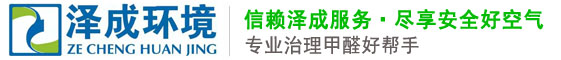 深圳除甲醛公司_广州甲醛消除_甲醛检测公司_泽成环境官网