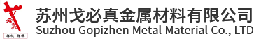 苏州戈必真金属材料有限公司