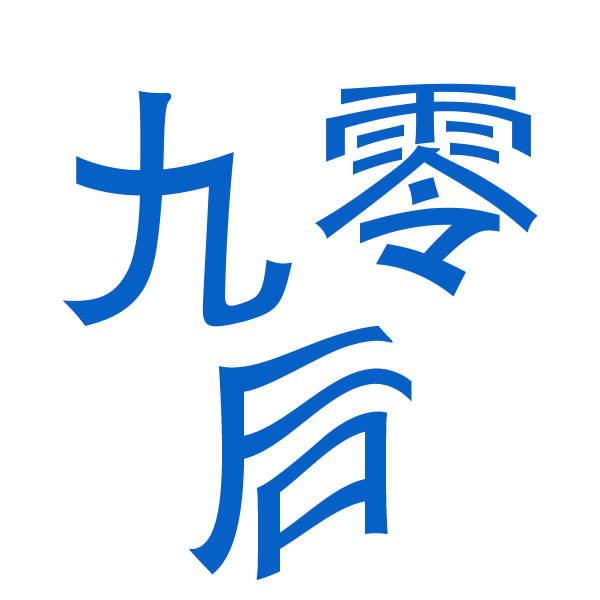 苏州网站建设|苏州网站制作|苏州建网站|苏州九零后网站建设公司