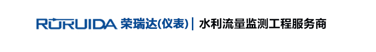 雷达流量计|高标准农田灌区计量监测|水库水雨情计量设备|水资源取水流量计|水利闸门控制系统|-深圳市荣瑞达电子有限公司