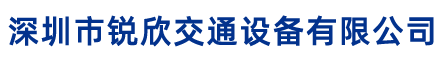 深圳市锐欣交通设备有限公司