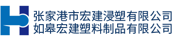 张家港市宏建浸塑有限公司