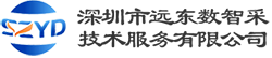 深圳市远东数智采技术服务有限公司-首页