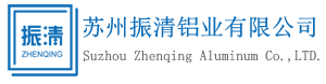 苏州铝板|苏州铝卷|苏州合金铝板|苏州花纹铝板|铝圆片-苏州振清铝业有限公司