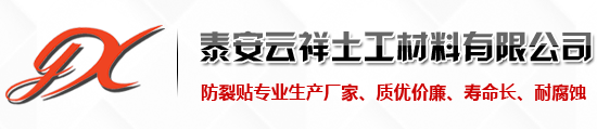 抗裂贴,防裂贴,贴缝带,抗裂贴厂家-泰安云祥土工材料有限公司