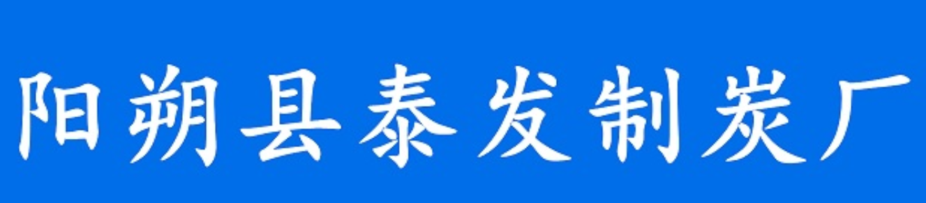 桂林机制竹炭_竹炭_烧烤炭_木炭_环保炭_取暖炭_阳朔县泰发制炭厂