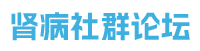 肾病社群与论坛-病友群汇聚地-肾病交流论坛社群