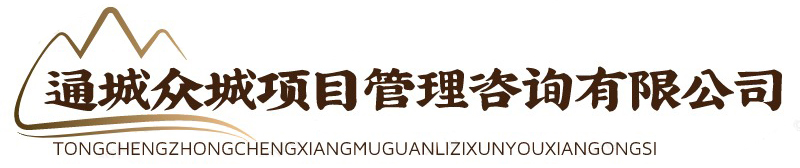 通城众城项目管理咨询有限公司