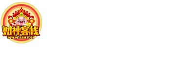 财神客栈