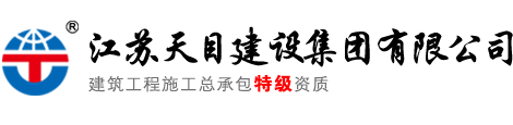 江苏天目建设集团有限公司天目建设