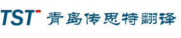 青岛传思特专利翻译有限公司|北京专利翻译公司|深圳专利翻译公司