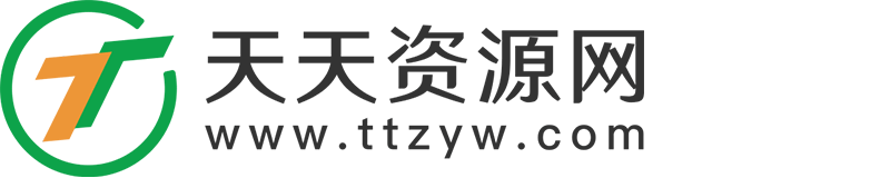 天天资源网 - 小学、初中、高中教学资料分享平台