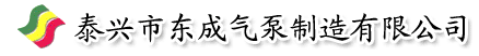 旋涡气泵_离心气泵_漩涡气泵_高压旋涡风机_层叠式吹吸两用气泵|泰兴市东成气泵制造有限公司