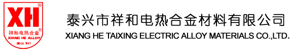 铁铬铝合金元丝,铁铬铝合金带材,镍铬合金元丝,镍铬合金带材,高电阻合金,铜基合金,宽薄带,辐射管,耐热钢件,工业电炉-泰兴市祥和电热合金有限公司