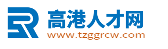 高港人才网_泰州高港招聘信息_泰州高港区求职找工作